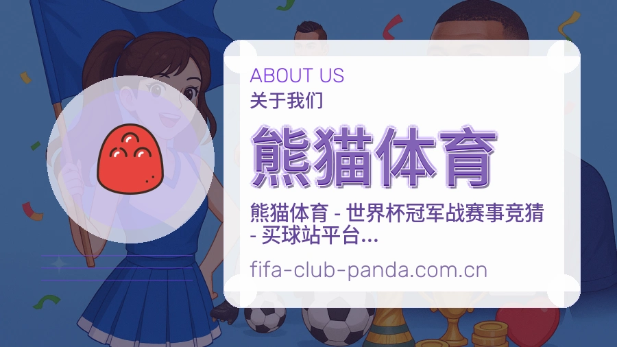 熊猫体育关于我们